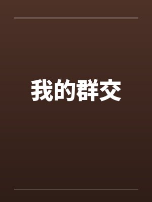 我的群聊