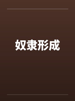 奴隶形成笔趣阁无弹窗