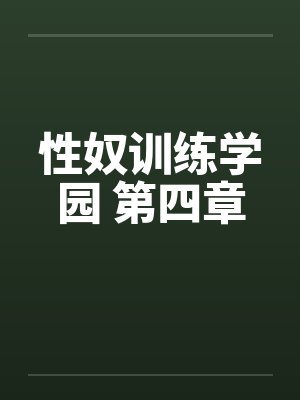 性奴训练学园 第四章笔趣阁无弹窗