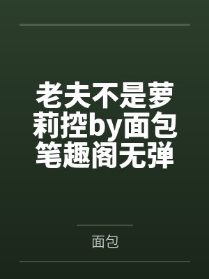 一亩灵田种长生