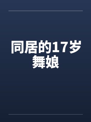 同居的17岁舞娘by佚名笔趣阁无弹窗