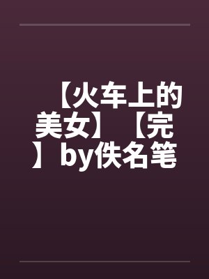 我加载了神秘学面板免费阅读