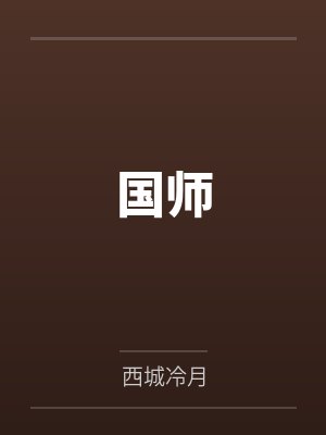 攻略男主后我逃不掉小说
