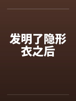 发明隐形衣之后by夏布多昂TXT免费下载