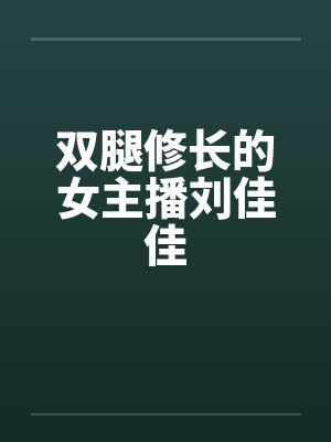 双腿修长的女主播刘佳佳