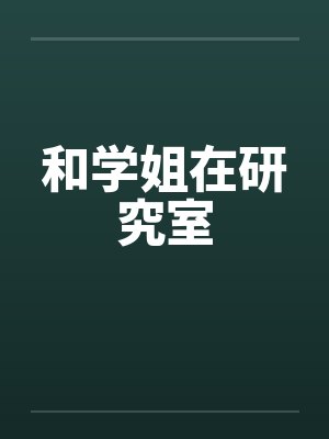 和学姐在研究室by佚名笔趣阁无弹窗