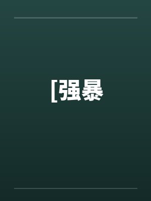 襁褓