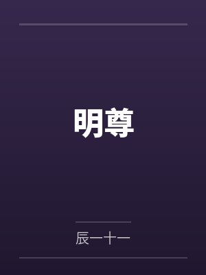 明尊by辰一十一笔趣阁无弹窗