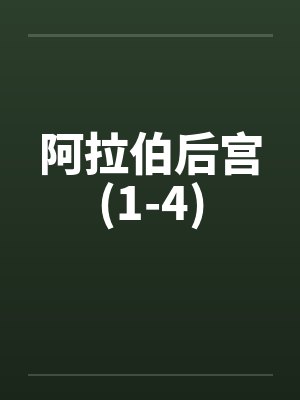 阿拉伯后裔是哪个国家