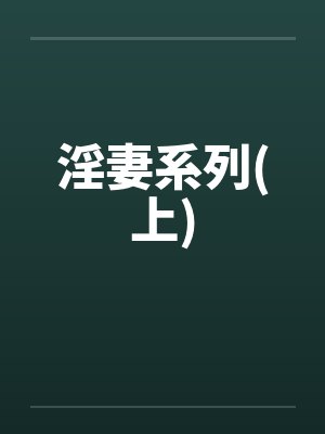 淫妻系列(上)by佚名笔趣阁无弹窗