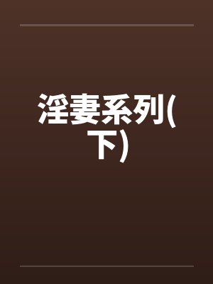淫妻系列(下)