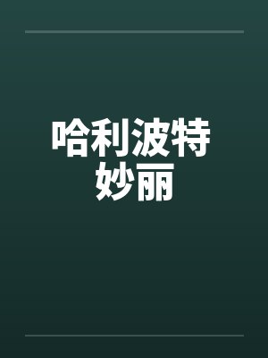 哈利波特 妙丽by佚名笔趣阁无弹窗
