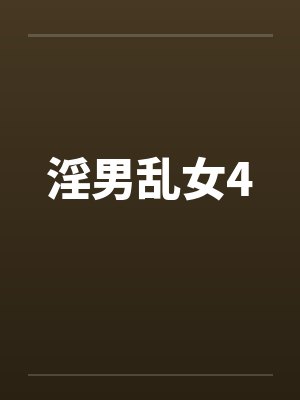 淫男乱女4笔趣阁无弹窗