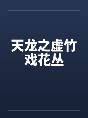天龙之虚竹戏花丛笔趣阁无弹窗