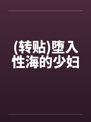 (转贴)堕入性海的少妇by佚名笔趣阁无弹窗