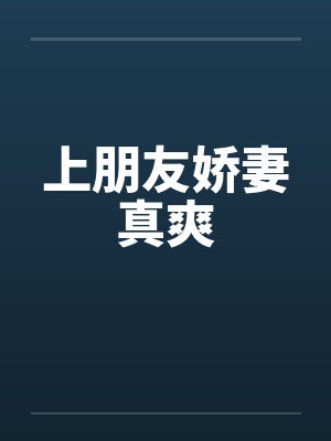 上朋友娇妻真爽