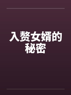 入赘女婿的秘密by佚名