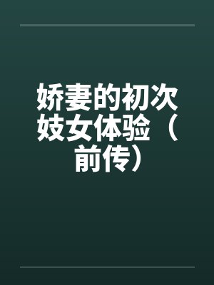 娇妻的初次妓女体验（前传）笔趣阁无弹窗