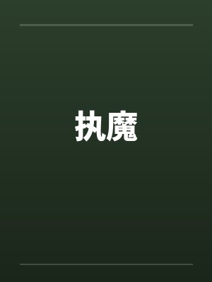 执魔by佚名笔趣阁无弹窗