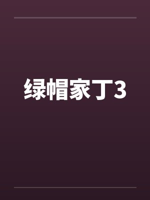绿帽家丁3by佚名