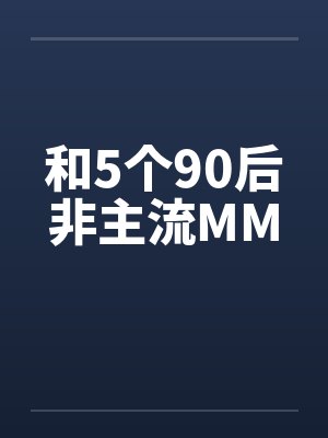 和5个90后非主流MMby佚名