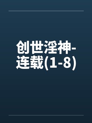 创世神百度百科