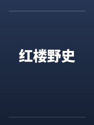 红楼野史笔趣阁无弹窗小说