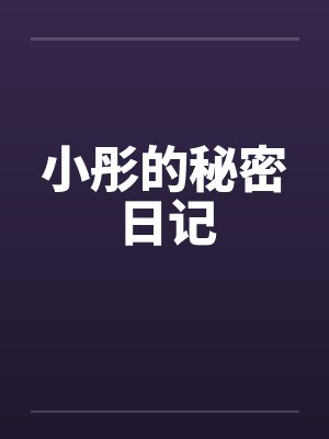 小彤的秘密日记笔趣阁无弹窗