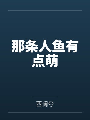 老天爱笨小孩是哪首歌