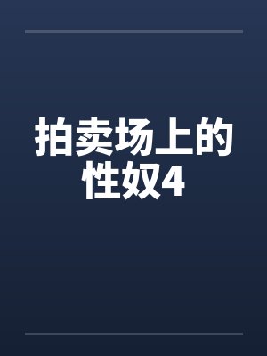 拍卖场上的性奴4