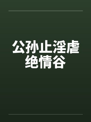 公孙止淫虐绝情谷by佚名