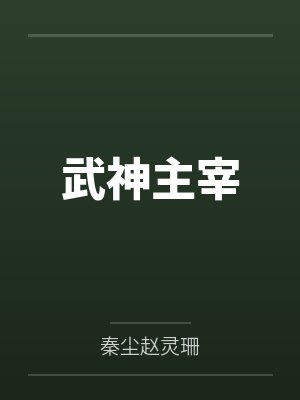 武神主宰笔趣阁无弹窗