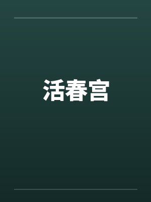活春宫by佚名笔趣阁无弹窗
