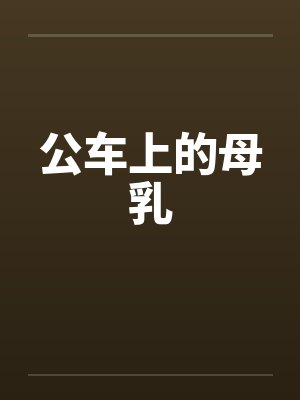 公车上的母乳by佚名