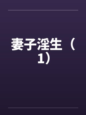 妻子淫生（1）by佚名