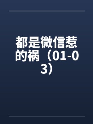 都是微信惹的祸（01-03）by佚名