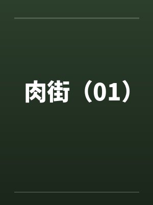 肉街（01）笔趣阁无弹窗