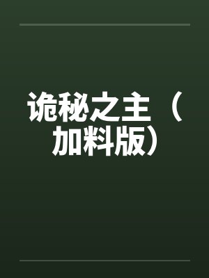诡秘之主(加料版)by周明瑞克莱恩