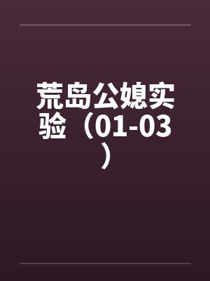 荒岛公媳实验（01-03）by佚名笔趣阁无弹窗