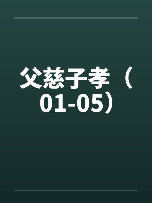 父慈子孝（01-05）