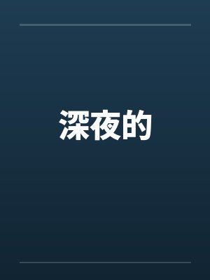 深夜的笔趣阁无弹窗