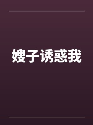 嫂子诱惑我笔趣阁无弹窗