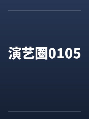 演艺圈0105