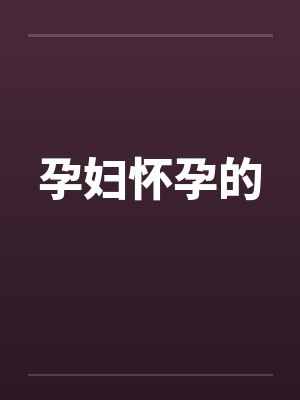 孕妇怀孕的by佚名
