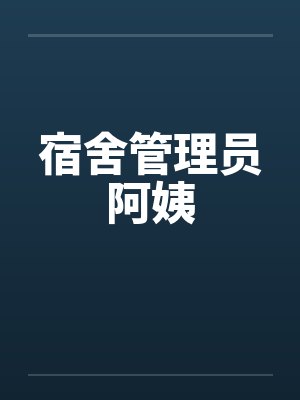宿舍管理员阿姨by佚名笔趣阁无弹窗