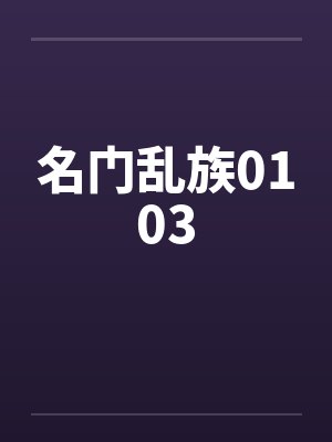 名门乱族0103