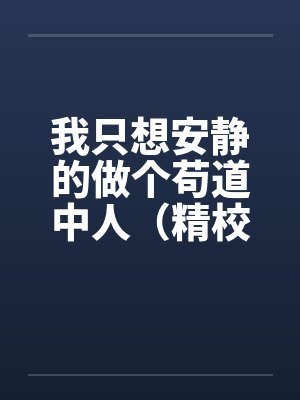 我只想安静的做个苟道中人（精校反和谐加料版）by裴凌裴家