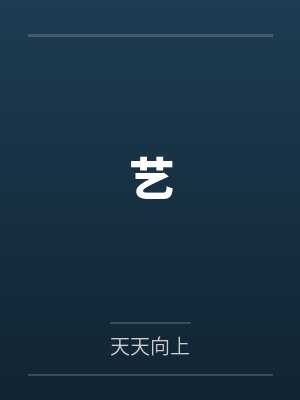 艺笔趣阁无弹窗