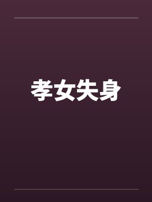 孝女全集