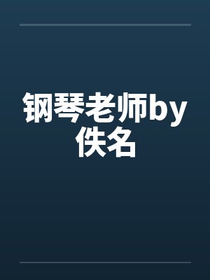 老师，请你教我爱。